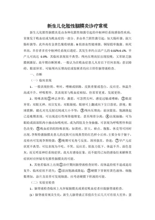 新生儿化脓性脑膜炎诊疗常规