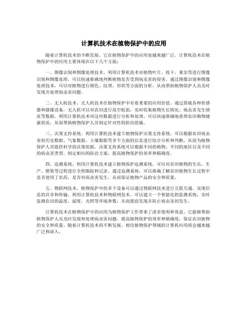 计算机技术在植物保护中的应用