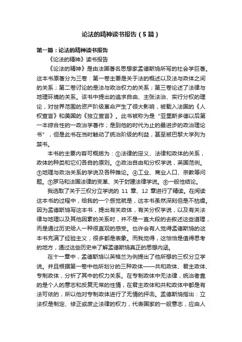 论法的精神读书报告（5篇）