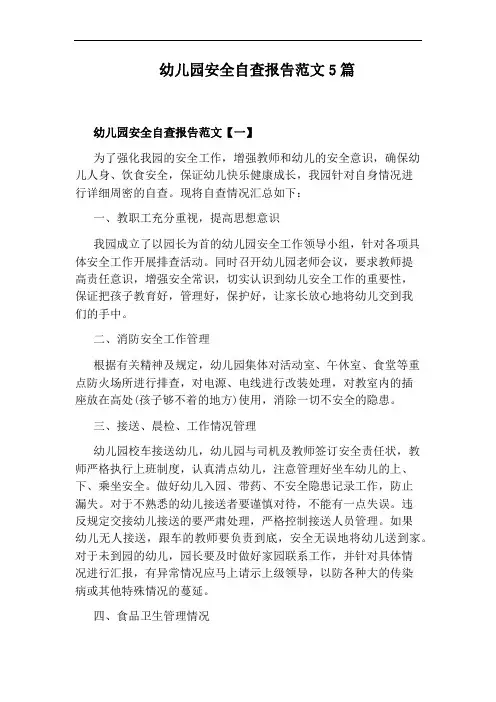 幼儿园安全自查报告范文5篇