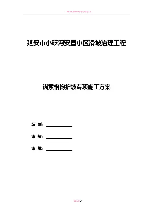 锚索格构梁边坡防护施工方案