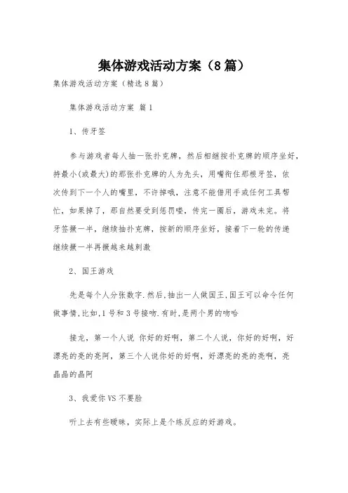 集体游戏活动方案(8篇)