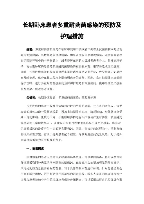 长期卧床患者多重耐药菌感染的预防及护理措施
