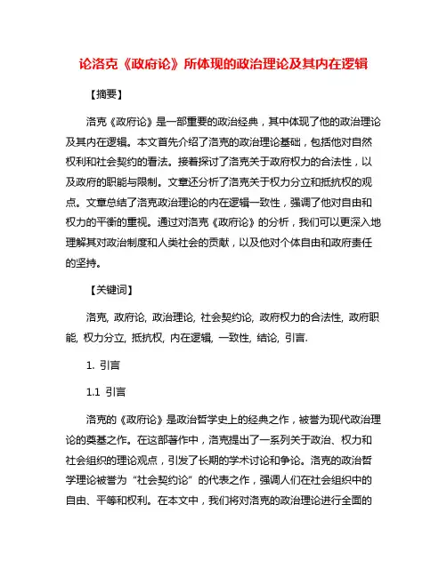 论洛克《政府论》所体现的政治理论及其内在逻辑
