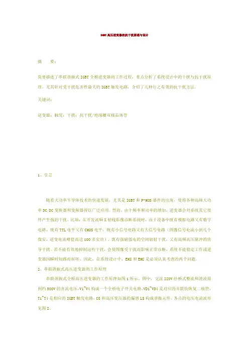 IGBT高压逆变器的抗干扰原理及设计