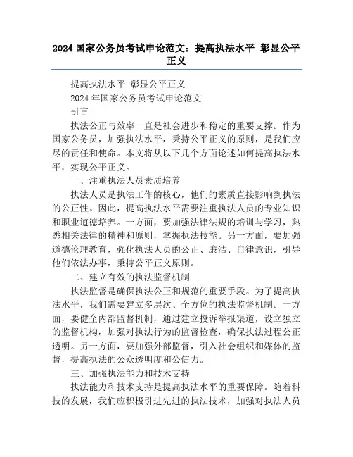 2024国家公务员考试申论范文：提高执法水平 彰显公平正义