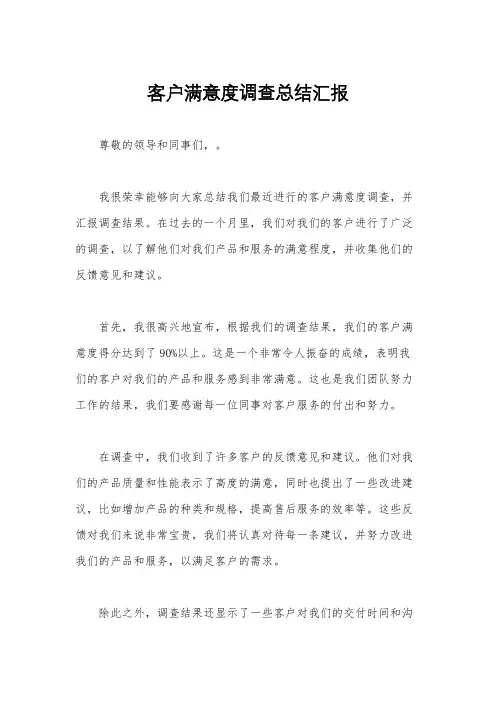 客户满意度调查总结汇报