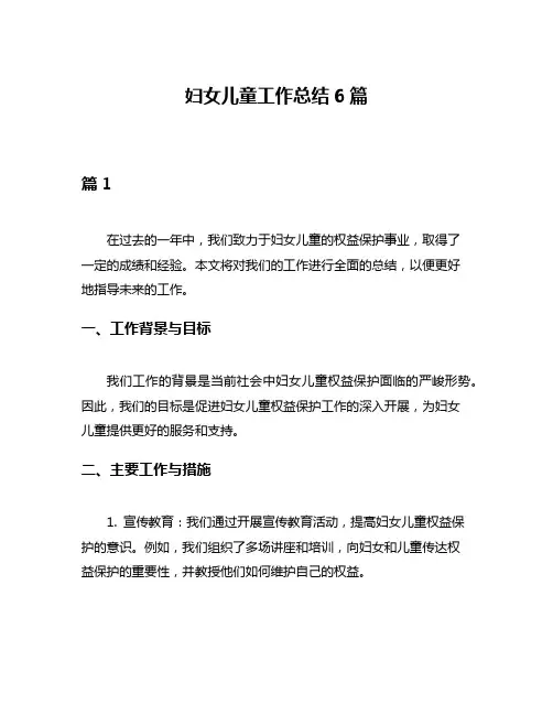 妇女儿童工作总结6篇