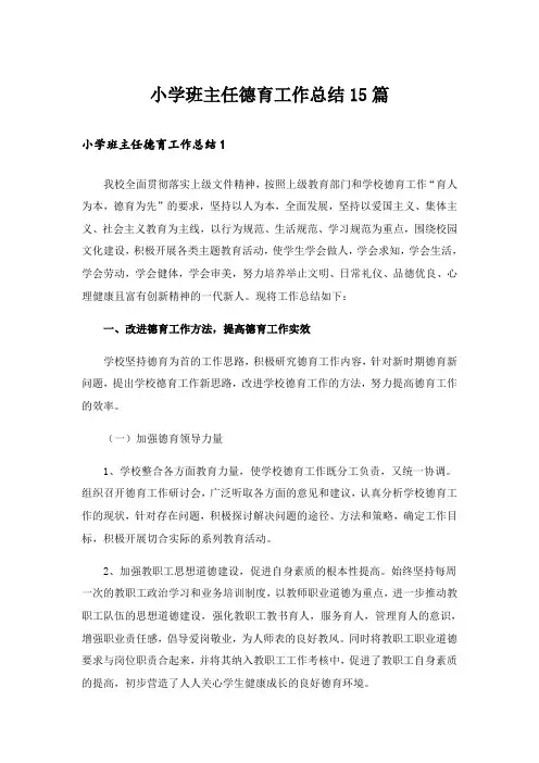 小学班主任德育工作总结15篇