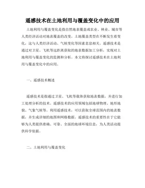 遥感技术在土地利用与覆盖变化中的应用