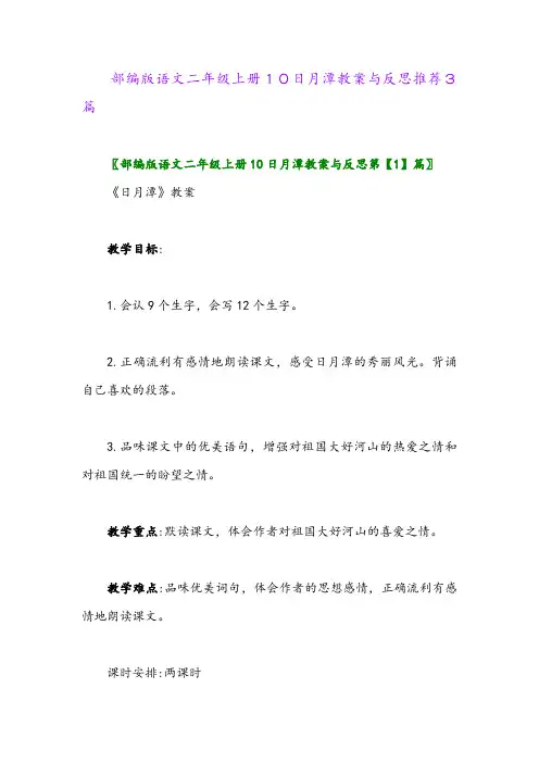 部编版语文二年级上册10日月潭教案与反思推荐3篇2024年