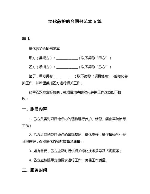 绿化养护的合同书范本5篇