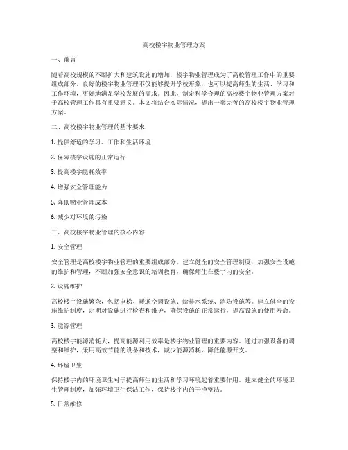 高校楼宇物业管理方案
