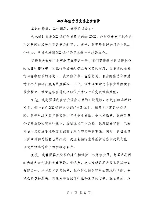 2024年信贷员竞聘上岗演讲(2篇)