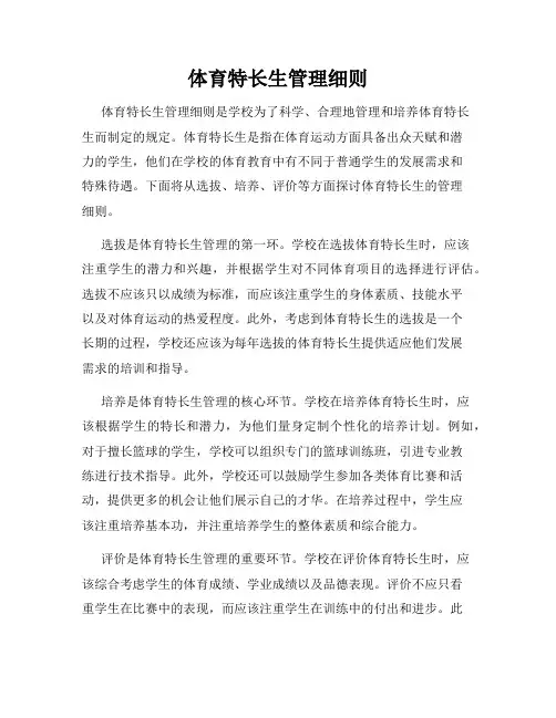 体育特长生管理细则