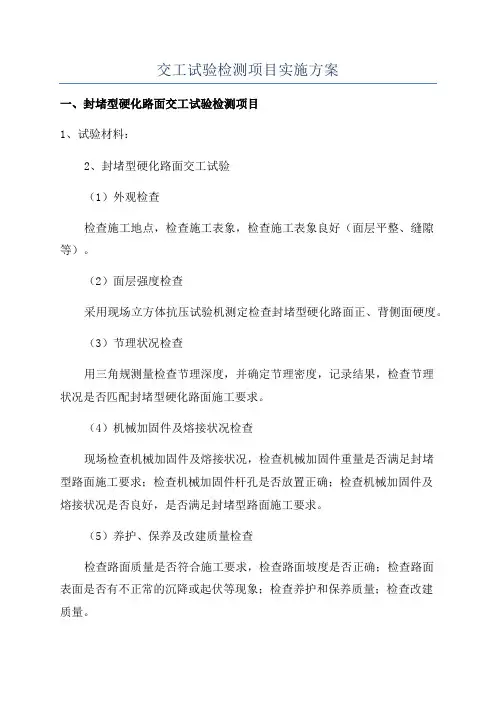 交工试验检测项目实施方案