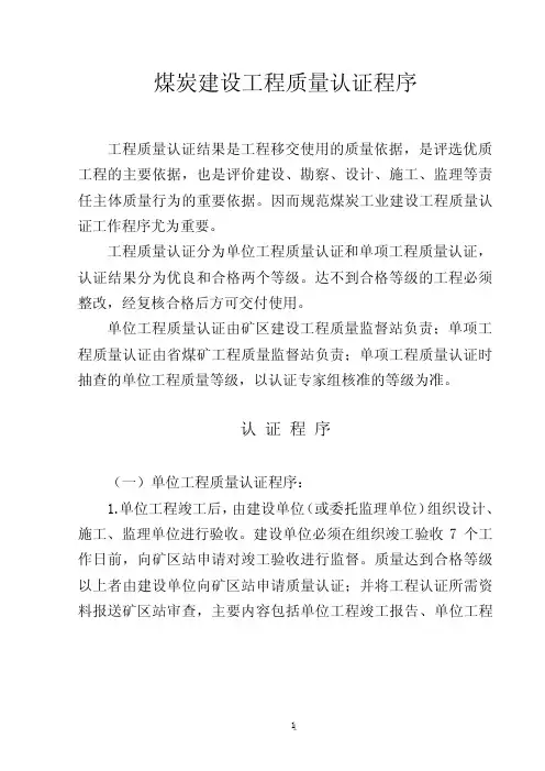 煤炭建设工程质量认证程序