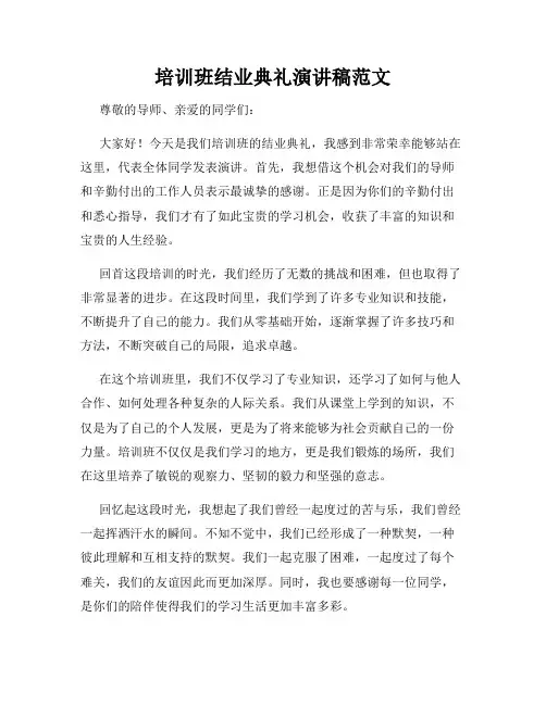 培训班结业典礼演讲稿范文