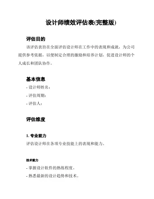 设计师绩效评估表(完整版)