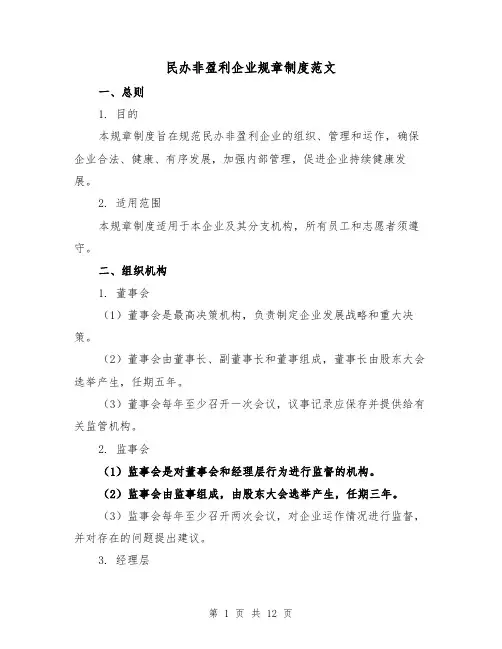 民办非盈利企业规章制度范文(三篇)