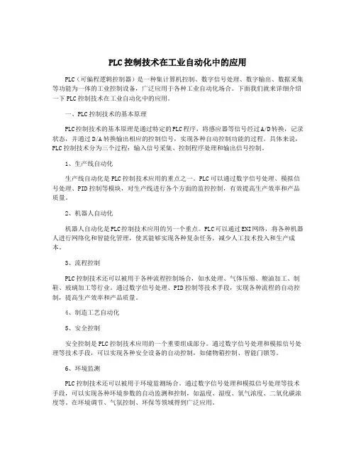 PLC控制技术在工业自动化中的应用