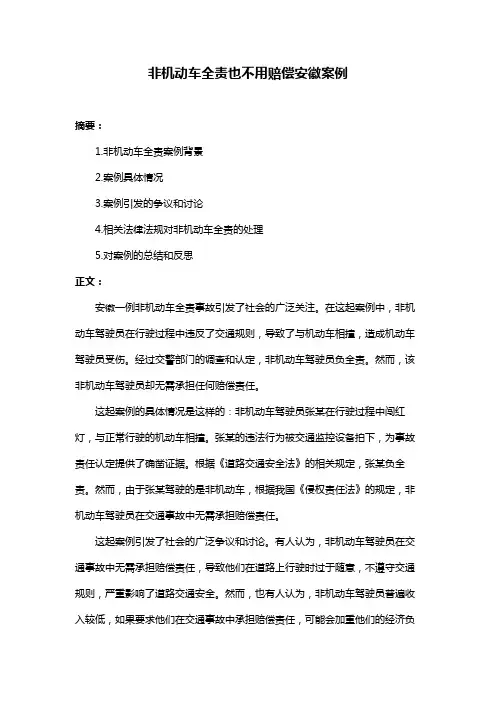 非机动车全责也不用赔偿安徽案例