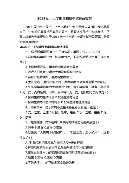 2018初一上学期生物期中试卷及答案