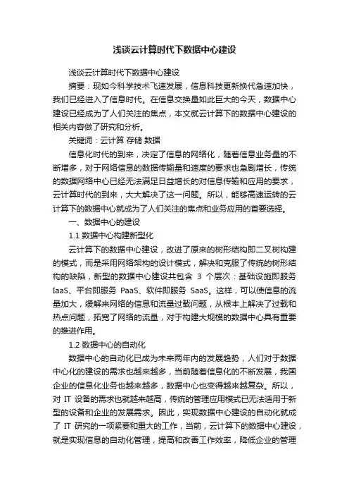 浅谈云计算时代下数据中心建设