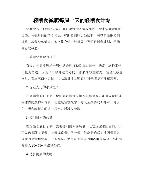 轻断食减肥每周一天的轻断食计划