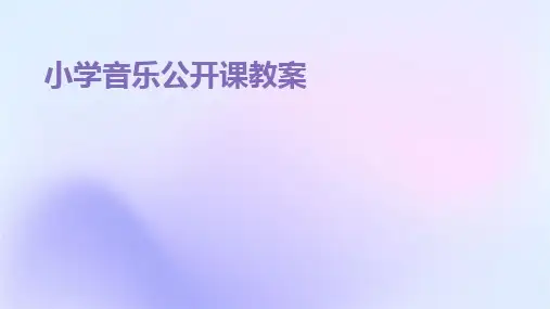 小学音乐公开课教案