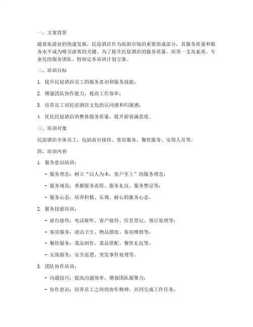 民宿酒店团队培训计划方案