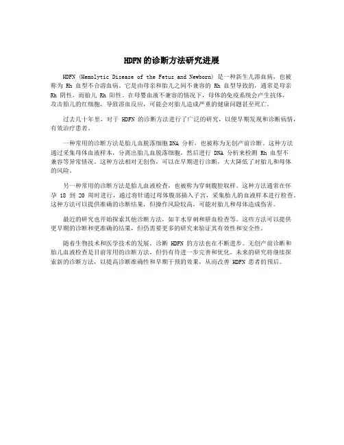 HDFN的诊断方法研究进展