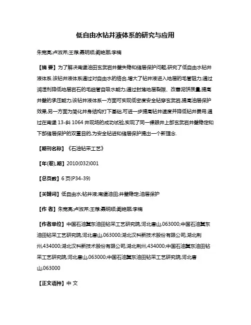 低自由水钻井液体系的研究与应用