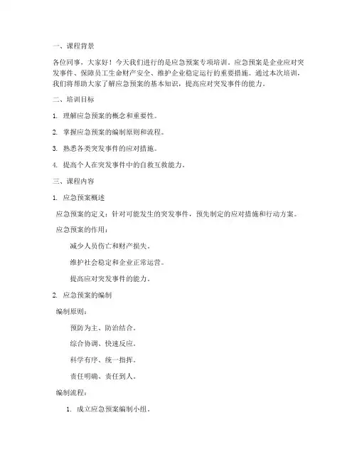 应急预案专项培训课件