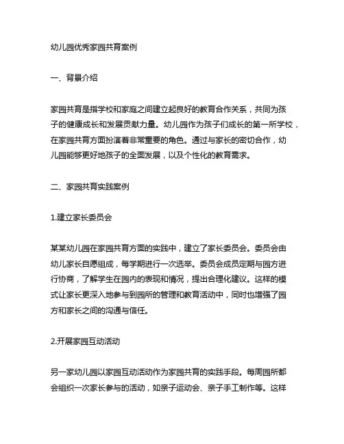 幼儿园优秀家园共育案例 幼儿园教育合作