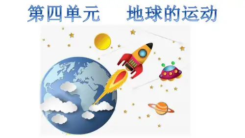 五年级【下】册科学-《昼夜交替现象》教科版(17张ppt)公开课课件