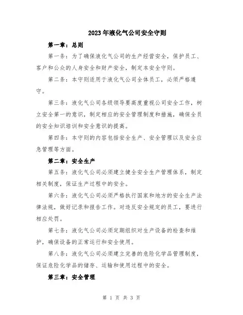 2023年液化气公司安全守则