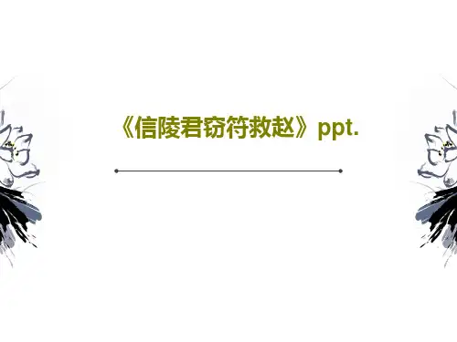 《信陵君窃符救赵》ppt.共41页PPT