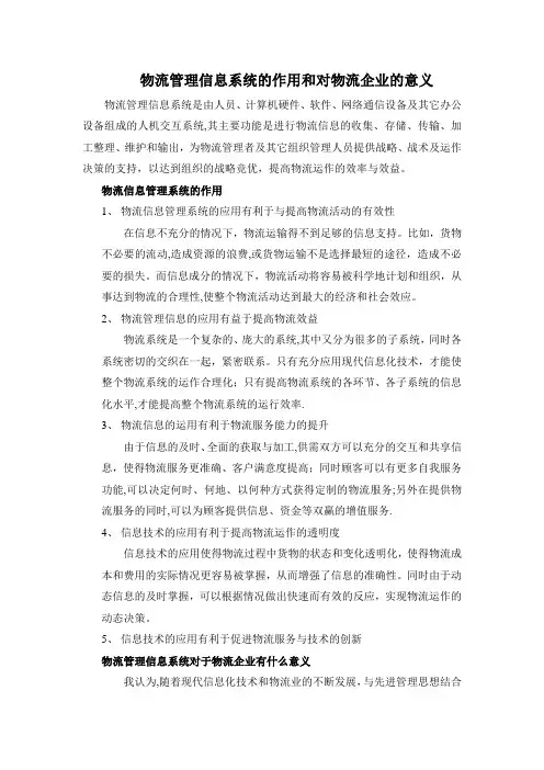 物流管理信息系统的作用和对物流企业的意义---精品管理资料