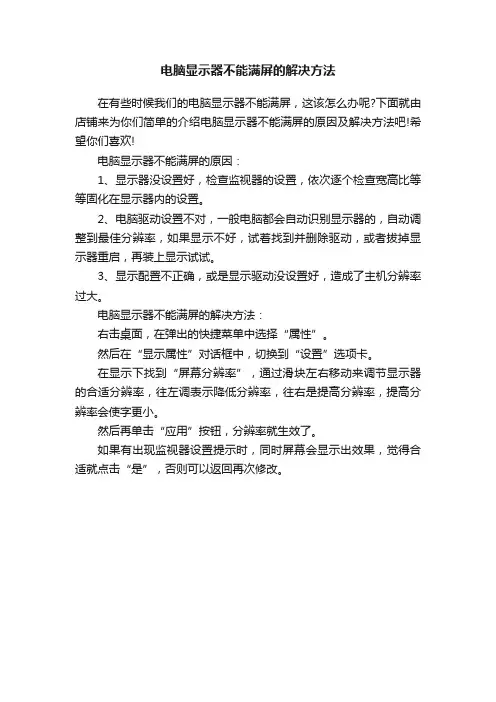 电脑显示器不能满屏的解决方法