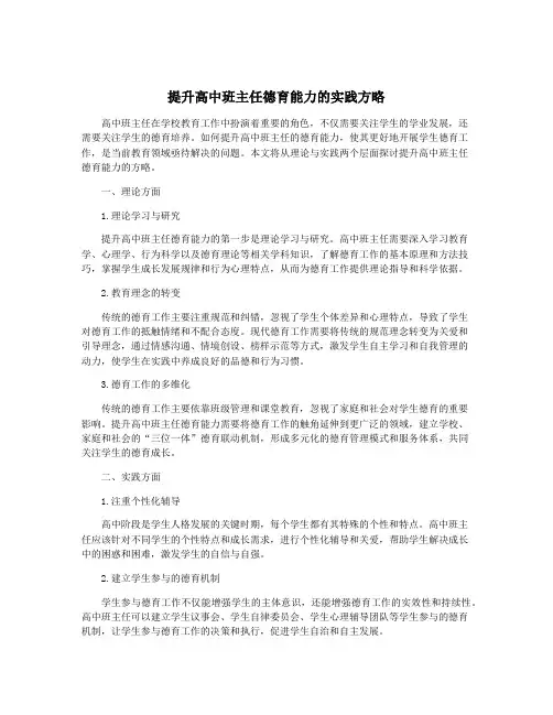 提升高中班主任德育能力的实践方略