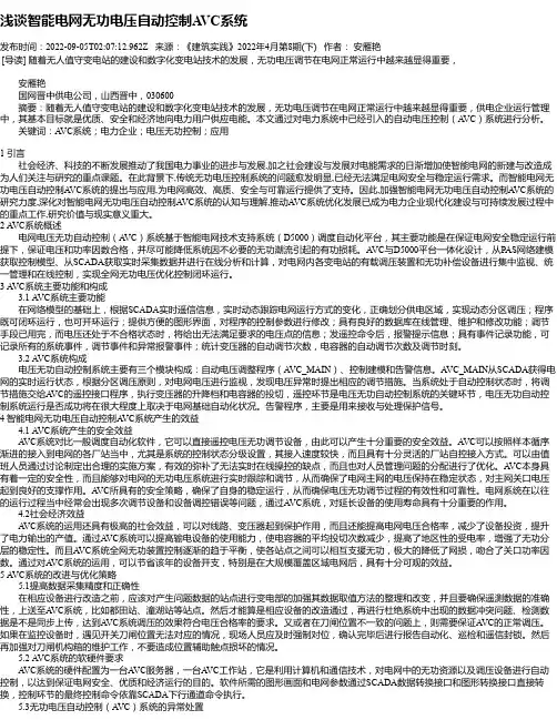 浅谈智能电网无功电压自动控制AVC系统
