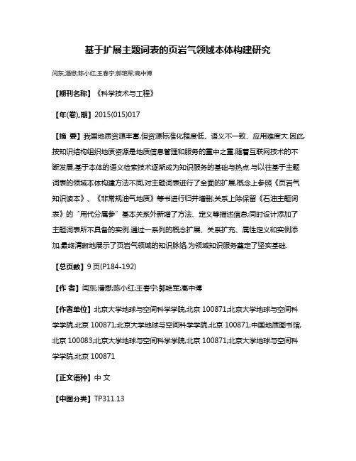 基于扩展主题词表的页岩气领域本体构建研究