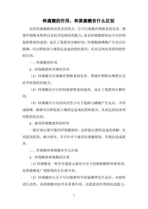 锌腐酸的作用,和黄腐酸有什么区别