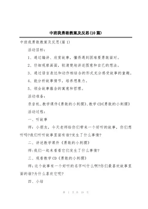 中班我勇敢教案及反思(10篇)