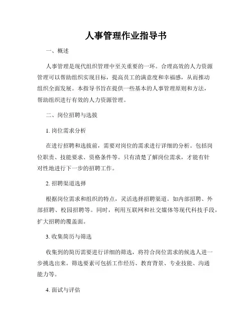 人事管理作业指导书