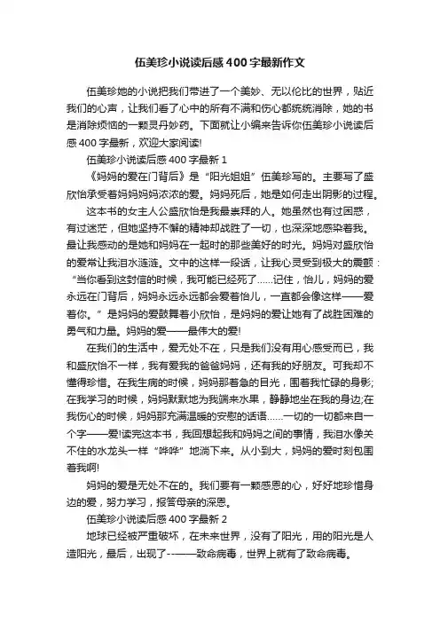 伍美珍小说读后感400字最新作文
