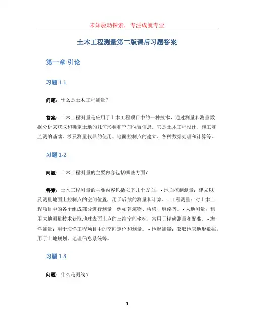 土木工程测量第二版课后习题答案