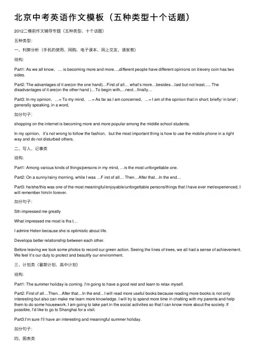 北京中考英语作文模板（五种类型十个话题）
