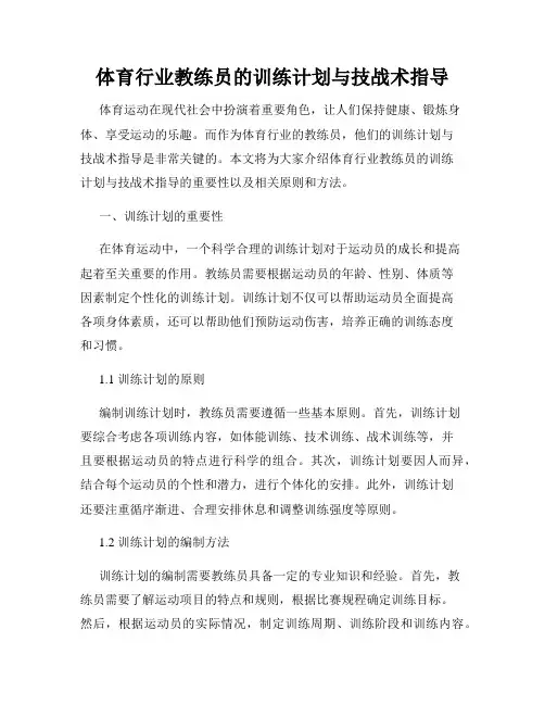 体育行业教练员的训练计划与技战术指导